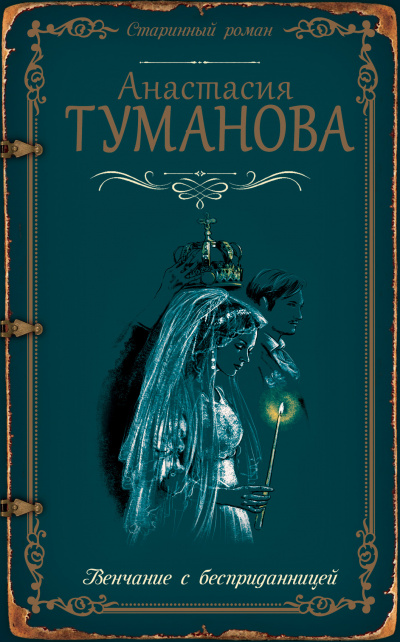 Венчание с бесприданницей - Анастасия Туманова - Аудиокниги слушать онлайн бесплатно без регистрации | электронная библиотека knigi-audio.info