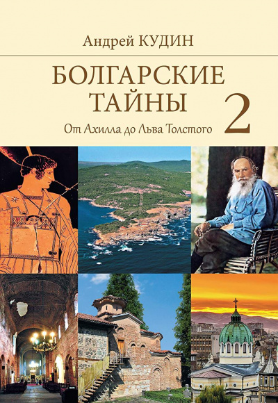 От Ахилла до Льва Толстого - Андрей Кудин - Аудиокниги слушать онлайн бесплатно без регистрации | электронная библиотека knigi-audio.info