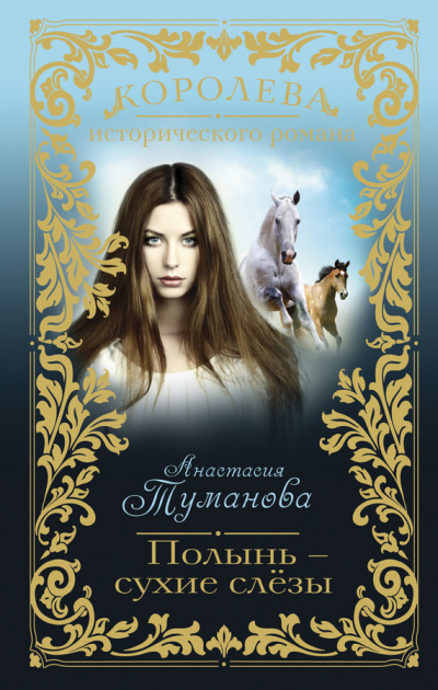 Полынь – сухие слезы - Анастасия Туманова - Аудиокниги слушать онлайн бесплатно без регистрации | электронная библиотека knigi-audio.info