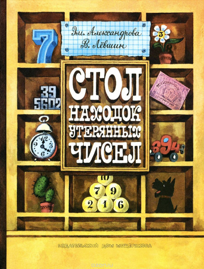 Стол находок утерянных чисел - Владимир Левшин, Эмили Александрова - Аудиокниги слушать онлайн бесплатно без регистрации | электронная библиотека knigi-audio.info