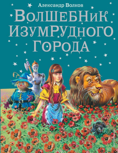 Изумрудный город - Александр Волков - Аудиокниги слушать онлайн бесплатно без регистрации | электронная библиотека knigi-audio.info