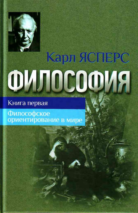 Философская вера - Карл Ясперс - Аудиокниги слушать онлайн бесплатно без регистрации | электронная библиотека knigi-audio.info
