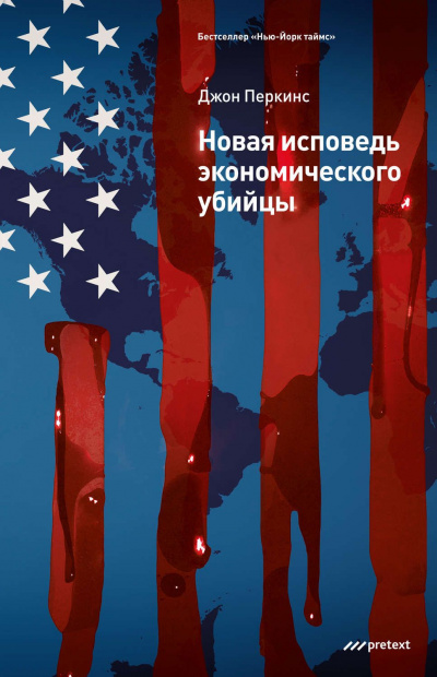 Новая исповедь экономического убийцы - Джон Перкинс - Аудиокниги слушать онлайн бесплатно без регистрации | электронная библиотека knigi-audio.info