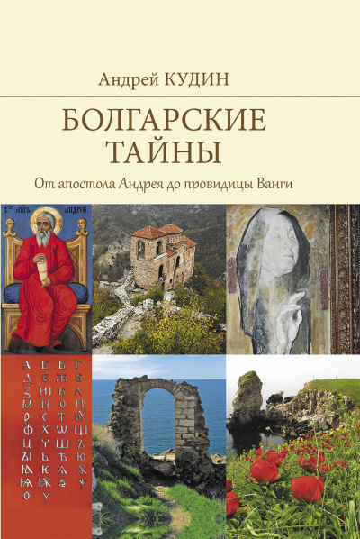 От апостола Андрея до провидицы Ванги - Андрей Кудин - Аудиокниги слушать онлайн бесплатно без регистрации | электронная библиотека knigi-audio.info