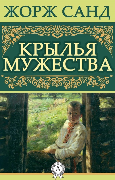Крылья мужества - Жорж Санд - Аудиокниги слушать онлайн бесплатно без регистрации | электронная библиотека knigi-audio.info