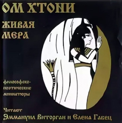 Живая мера - ОМ Хтони - Аудиокниги слушать онлайн бесплатно без регистрации | электронная библиотека knigi-audio.info