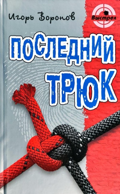 Последний трюк - Игорь Воронов - Аудиокниги слушать онлайн бесплатно без регистрации | электронная библиотека knigi-audio.info
