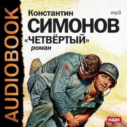 Четвёртый - Константин Симонов - Аудиокниги слушать онлайн бесплатно без регистрации | электронная библиотека knigi-audio.info