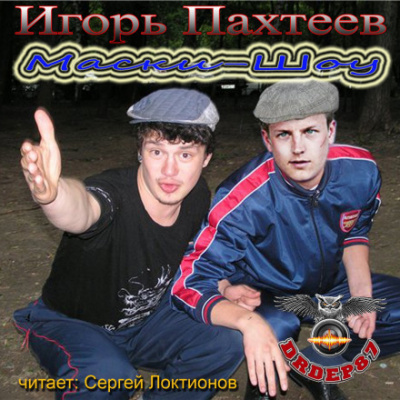 Маски-Шоу - Игорь Пахтеев - Аудиокниги слушать онлайн бесплатно без регистрации | электронная библиотека knigi-audio.info