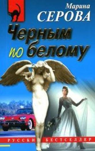 Чёрным по белому - Марина Серова - Аудиокниги слушать онлайн бесплатно без регистрации | электронная библиотека knigi-audio.info