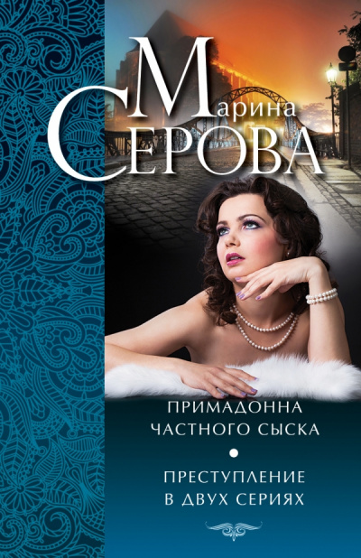 Примадонна частного сыска - Марина Серова - Аудиокниги слушать онлайн бесплатно без регистрации | электронная библиотека knigi-audio.info