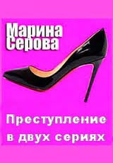 Преступление в двух сериях - Марина Серова - Аудиокниги слушать онлайн бесплатно без регистрации | электронная библиотека knigi-audio.info