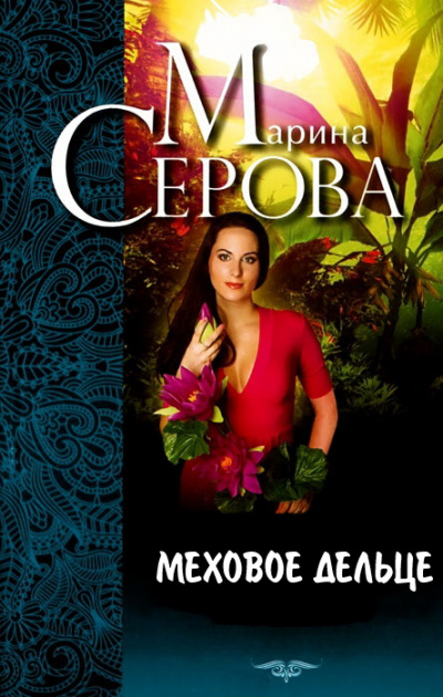Меховое дельце. Жизнь казалась прекрасной - Марина Серова - Аудиокниги слушать онлайн бесплатно без регистрации | электронная библиотека knigi-audio.info