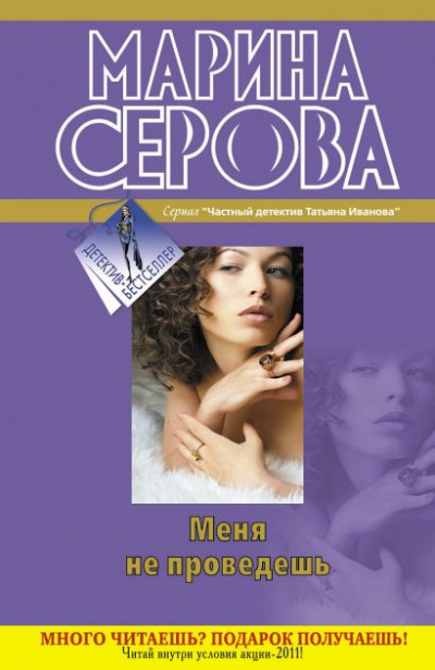 Меня не проведешь - Марина Серова - Аудиокниги слушать онлайн бесплатно без регистрации | электронная библиотека knigi-audio.info