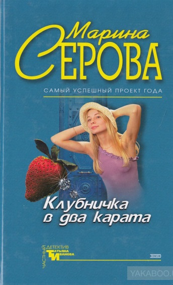 Клубничка в два карата - Марина Серова - Аудиокниги слушать онлайн бесплатно без регистрации | электронная библиотека knigi-audio.info