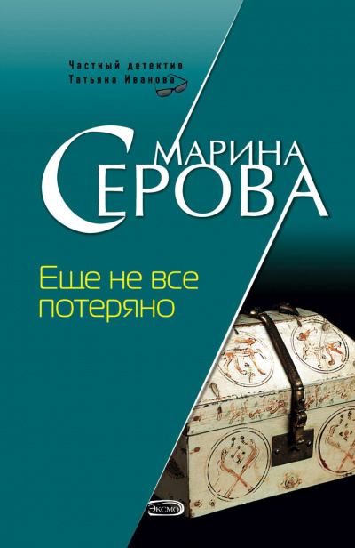 Еще не все потеряно - Марина Серова - Аудиокниги слушать онлайн бесплатно без регистрации | электронная библиотека knigi-audio.info