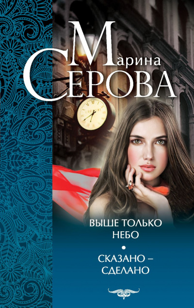 Выше только небо - Марина Серова - Аудиокниги слушать онлайн бесплатно без регистрации | электронная библиотека knigi-audio.info