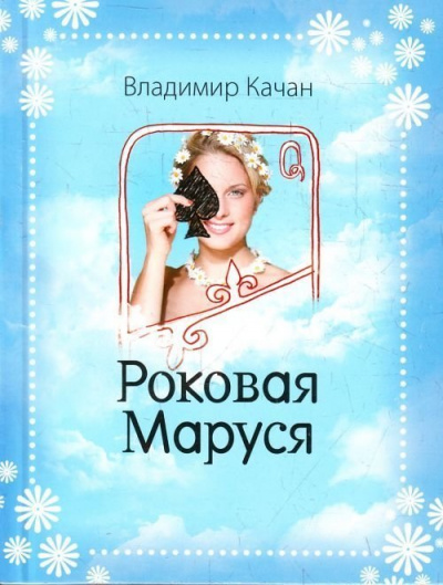 Роковая Маруся - Владимир Качан - Аудиокниги слушать онлайн бесплатно без регистрации | электронная библиотека knigi-audio.info