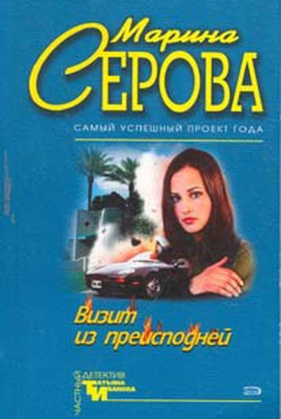 Визит из преисподней - Марина Серова - Аудиокниги слушать онлайн бесплатно без регистрации | электронная библиотека knigi-audio.info