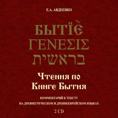 Чтения по Книге Бытия - Евгений Авдеенко - Аудиокниги слушать онлайн бесплатно без регистрации | электронная библиотека knigi-audio.info