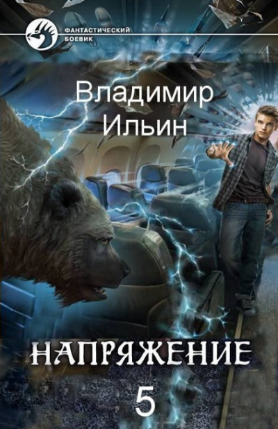 Напряжение на высоте - Владимир Ильин - Аудиокниги слушать онлайн бесплатно без регистрации | электронная библиотека knigi-audio.info