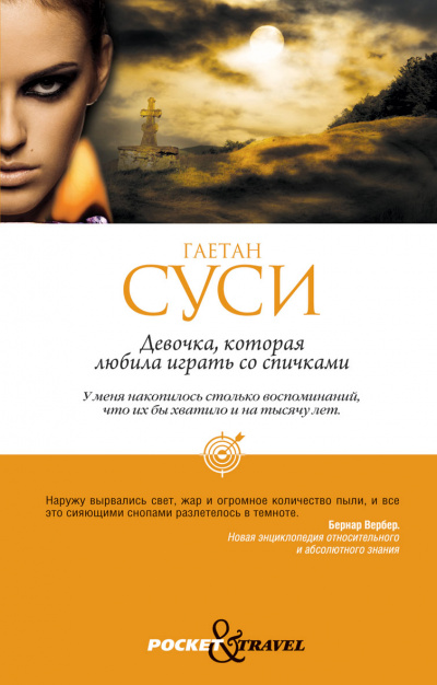 Девочка, которая любила играть со спичками - Гаетан Суси - Аудиокниги слушать онлайн бесплатно без регистрации | электронная библиотека knigi-audio.info
