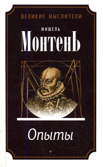 Опыты (3 тома) - Мишель Монтень - Аудиокниги слушать онлайн бесплатно без регистрации | электронная библиотека knigi-audio.info