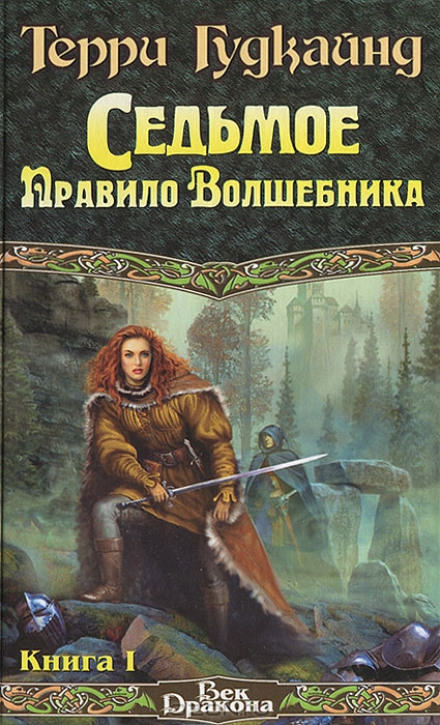 Седьмое правило волшебника или Столпы творения - Терри Гудкайнд - Аудиокниги слушать онлайн бесплатно без регистрации | электронная библиотека knigi-audio.info