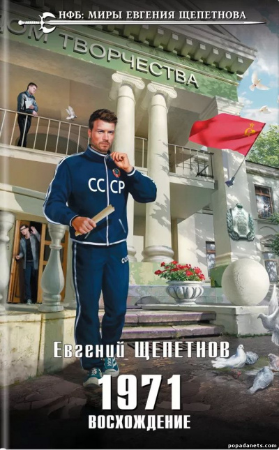 1971. Восхождение - Евгений Щепетнов - Аудиокниги слушать онлайн бесплатно без регистрации | электронная библиотека knigi-audio.info