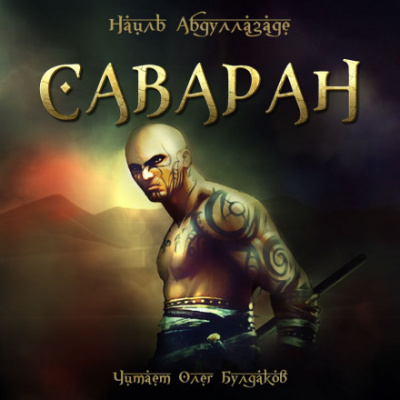 Саваран - Наиль Абдуллазаде - Аудиокниги слушать онлайн бесплатно без регистрации | электронная библиотека knigi-audio.info