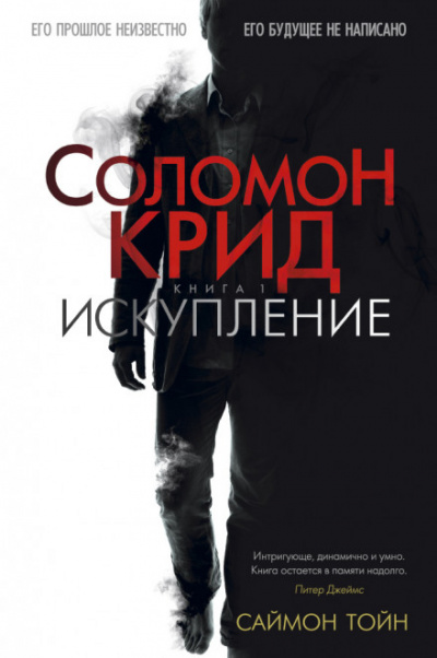 Соломон Крид. Искупление - Саймон Тойн - Аудиокниги слушать онлайн бесплатно без регистрации | электронная библиотека knigi-audio.info