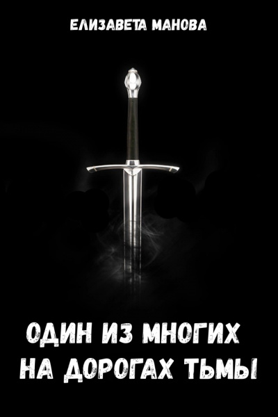 Один из многих на дорогах тьмы - Елизавета Манова - Аудиокниги слушать онлайн бесплатно без регистрации | электронная библиотека knigi-audio.info