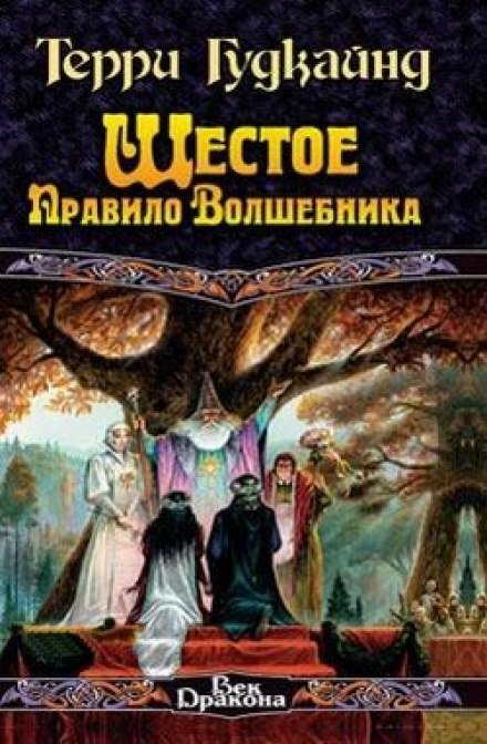 Шестое правило волшебника - Терри Гудкайнд - Аудиокниги слушать онлайн бесплатно без регистрации | электронная библиотека knigi-audio.info