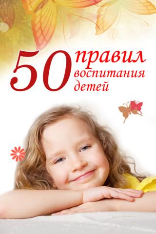 50 правил воспитания детей - Анна Морис - Аудиокниги слушать онлайн бесплатно без регистрации | электронная библиотека knigi-audio.info