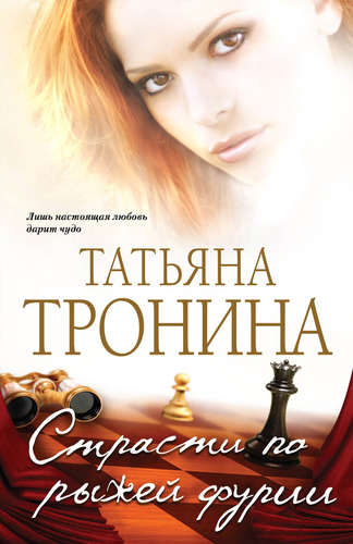 Страсти по рыжей фурии - Татьяна Тронина - Аудиокниги слушать онлайн бесплатно без регистрации | электронная библиотека knigi-audio.info