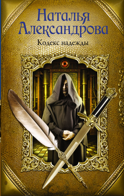 Кодекс надежды - Наталья Александрова - Аудиокниги слушать онлайн бесплатно без регистрации | электронная библиотека knigi-audio.info