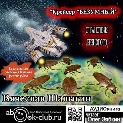 Крейсер «Безумный» - Вячеслав Шалыгин - Аудиокниги слушать онлайн бесплатно без регистрации | электронная библиотека knigi-audio.info