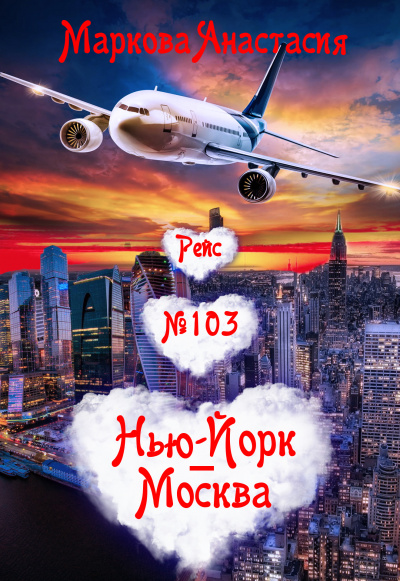 Рейс № 103 Нью Йорк-Москва - Анастасия Маркова - Аудиокниги слушать онлайн бесплатно без регистрации | электронная библиотека knigi-audio.info