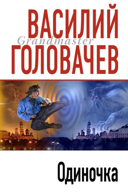 Одиночка - Василий Головачев - Аудиокниги слушать онлайн бесплатно без регистрации | электронная библиотека knigi-audio.info