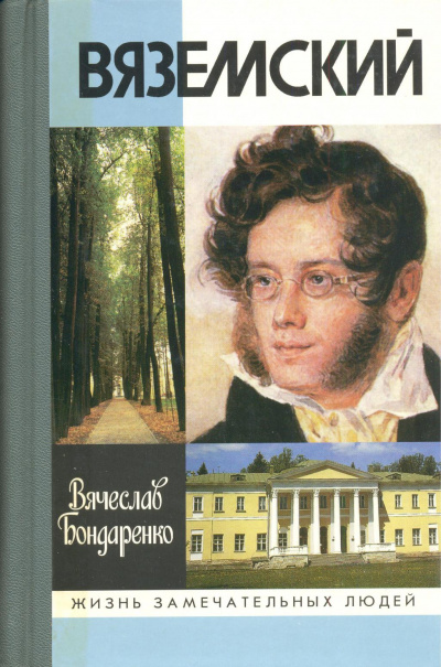 Вяземский - Вячеслав Бондаренко - Аудиокниги слушать онлайн бесплатно без регистрации | электронная библиотека knigi-audio.info