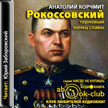Рокоссовский. Терновый венец славы - Анатолий Карчмит - Аудиокниги слушать онлайн бесплатно без регистрации | электронная библиотека knigi-audio.info
