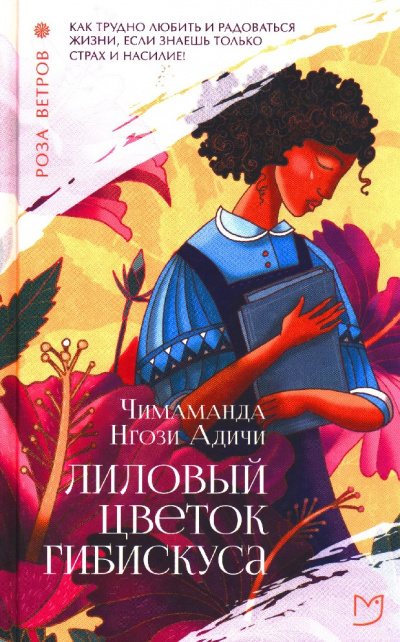 Лиловый цветок гибискуса - Чимаманда Нгози Адичи - Аудиокниги слушать онлайн бесплатно без регистрации | электронная библиотека knigi-audio.info