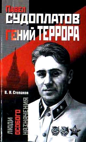 Павел Судоплатов - гений террора - Виктор Степаков - Аудиокниги слушать онлайн бесплатно без регистрации | электронная библиотека knigi-audio.info