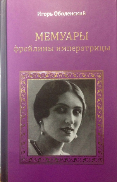Мемуары фрейлины императрицы - Игорь Оболенский - Аудиокниги слушать онлайн бесплатно без регистрации | электронная библиотека knigi-audio.info