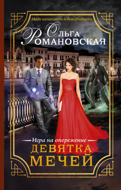 Игра на опережение. Девятка мечей - Ольга Романовская - Аудиокниги слушать онлайн бесплатно без регистрации | электронная библиотека knigi-audio.info