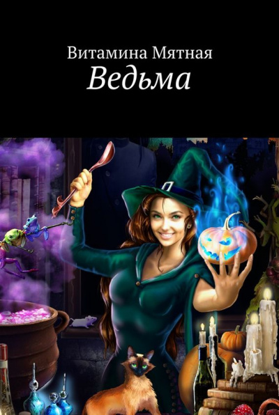Ведьма - Витамина Мятная - Аудиокниги слушать онлайн бесплатно без регистрации | электронная библиотека knigi-audio.info