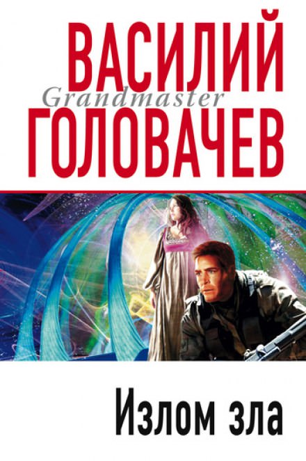 Излом зла - Василий Головачев - Аудиокниги слушать онлайн бесплатно без регистрации | электронная библиотека knigi-audio.info