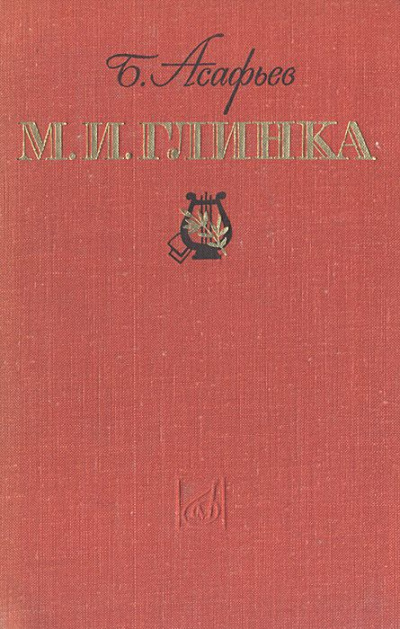 М. И. Глинка - Борис Асафьев - Аудиокниги слушать онлайн бесплатно без регистрации | электронная библиотека knigi-audio.info