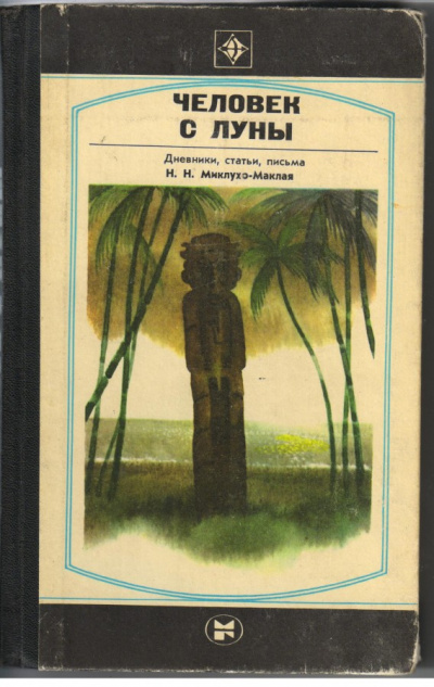 Человек с Луны: Дневники, статьи, письма Н.Н. Миклухо-Маклая - Борис Путилов - Аудиокниги слушать онлайн бесплатно без регистрации | электронная библиотека knigi-audio.info