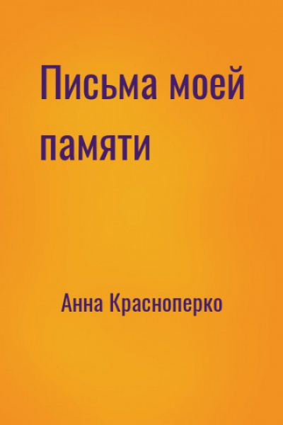 Письма моей памяти - Анна Краснопёрко - Аудиокниги слушать онлайн бесплатно без регистрации | электронная библиотека knigi-audio.info